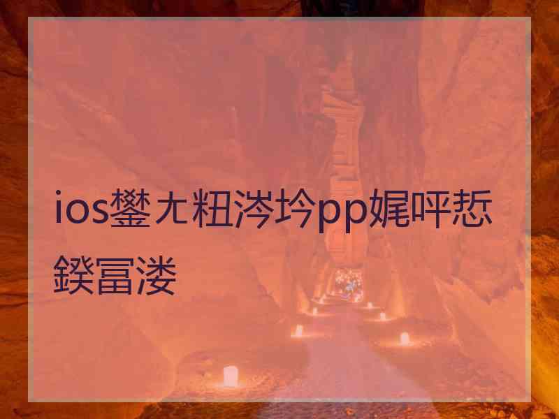 ios鐢ㄤ粈涔坅pp娓呯悊鍨冨溇