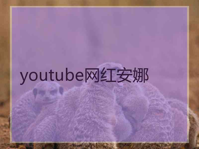 youtube网红安娜