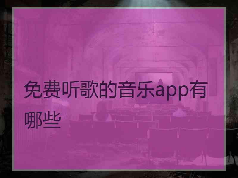 免费听歌的音乐app有哪些