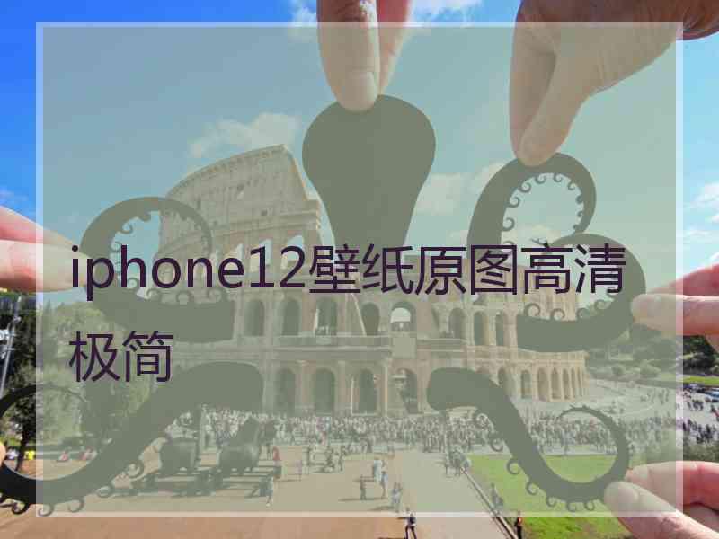 iphone12壁纸原图高清极简