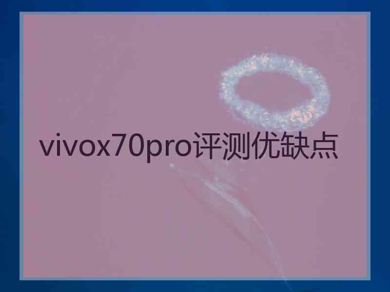 vivox70pro评测优缺点