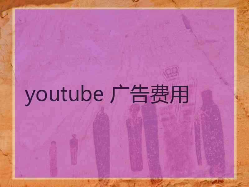 youtube 广告费用