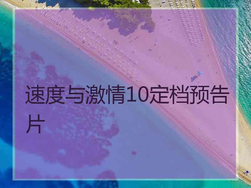 速度与激情10定档预告片