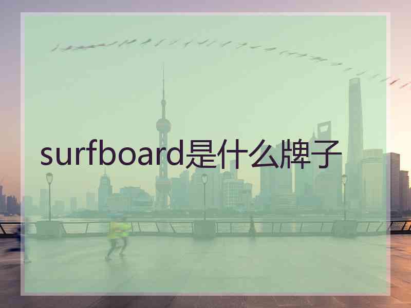 surfboard是什么牌子