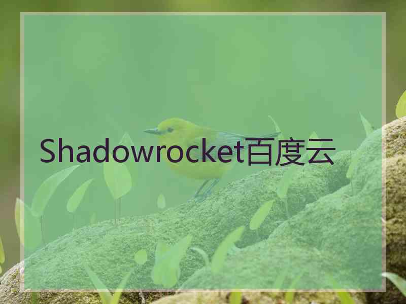 Shadowrocket百度云