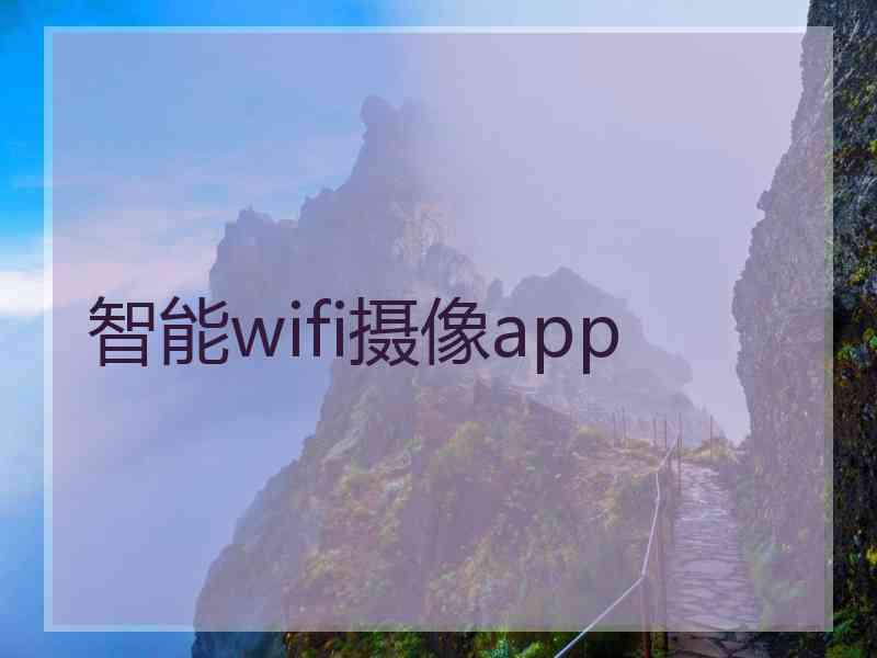 智能wifi摄像app