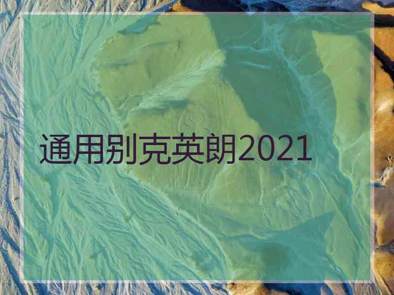 通用别克英朗2021