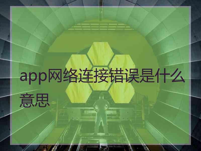 app网络连接错误是什么意思