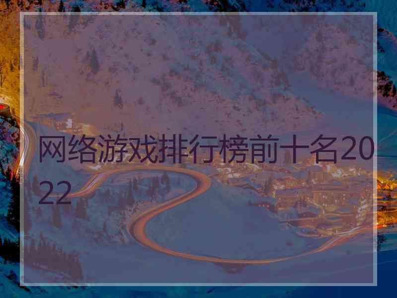 网络游戏排行榜前十名2022