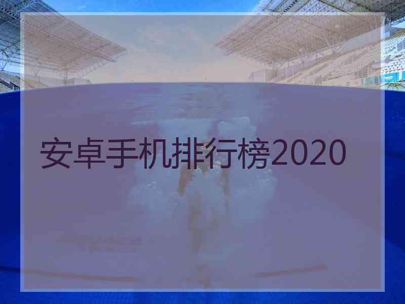 安卓手机排行榜2020