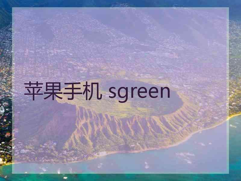 苹果手机 sgreen