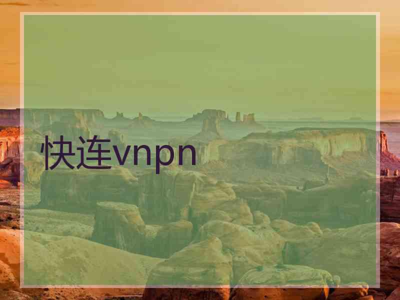 快连vnpn