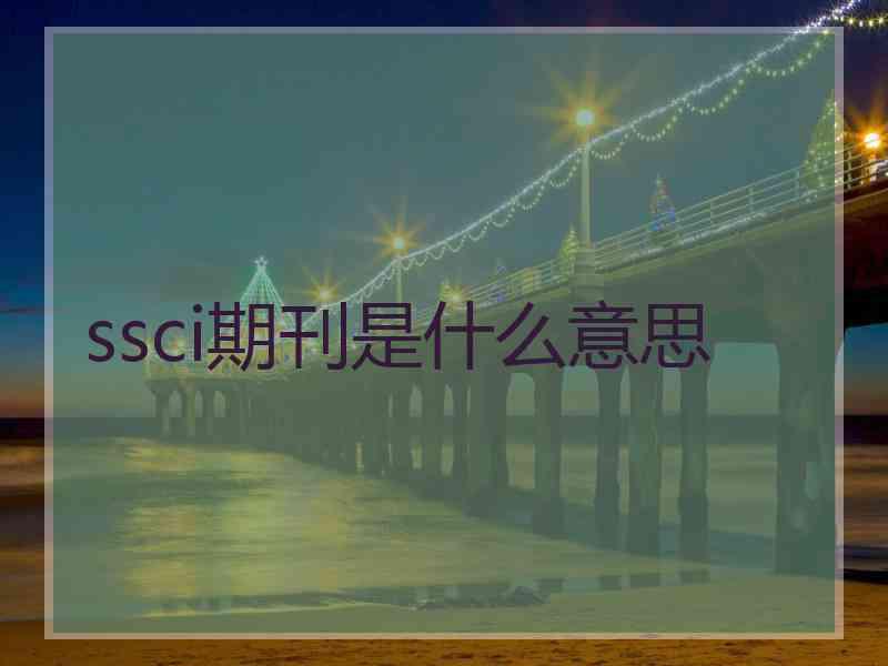 ssci期刊是什么意思