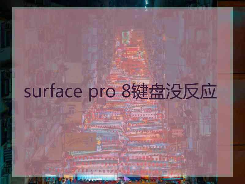 surface pro 8键盘没反应