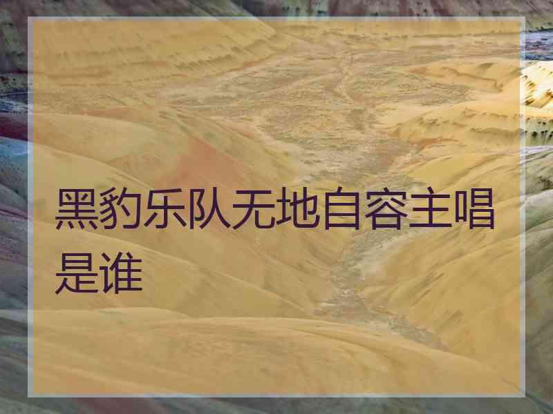 黑豹乐队无地自容主唱是谁