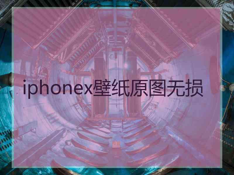 iphonex壁纸原图无损