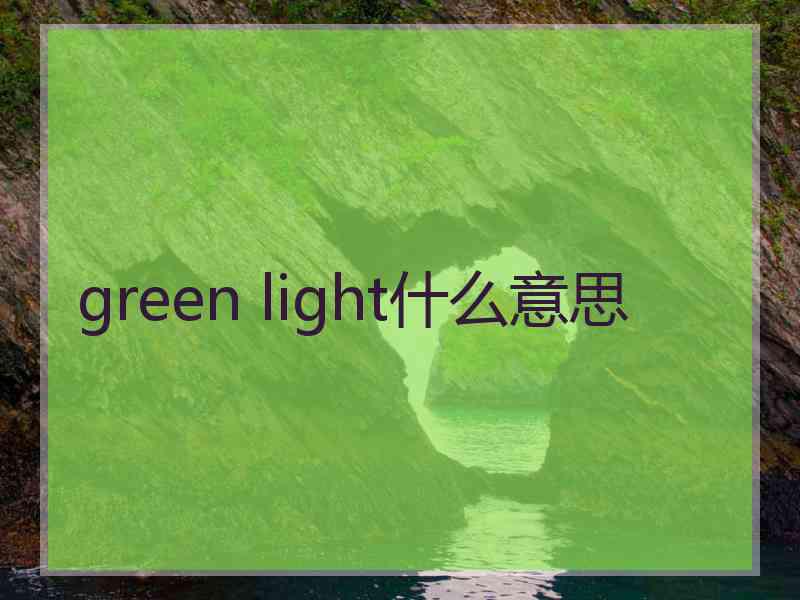 green light什么意思