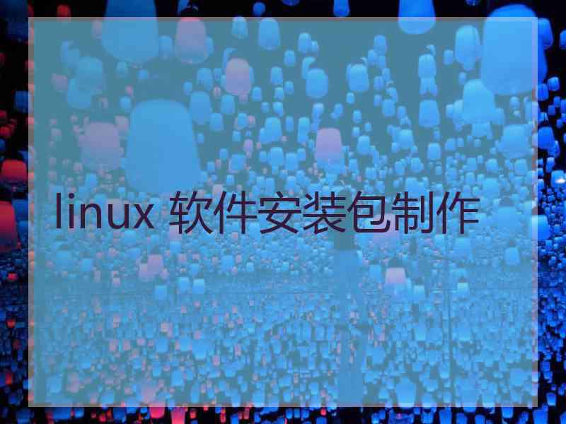 linux 软件安装包制作