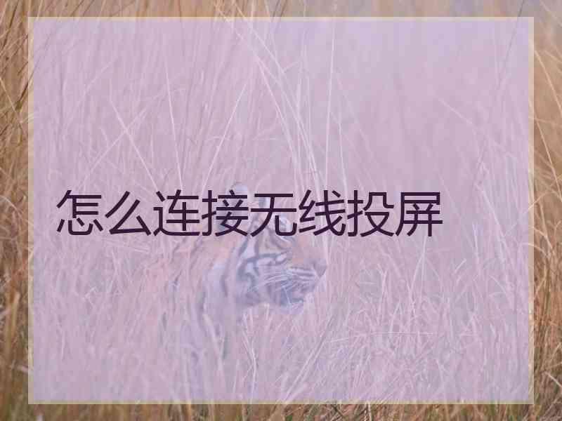 怎么连接无线投屏