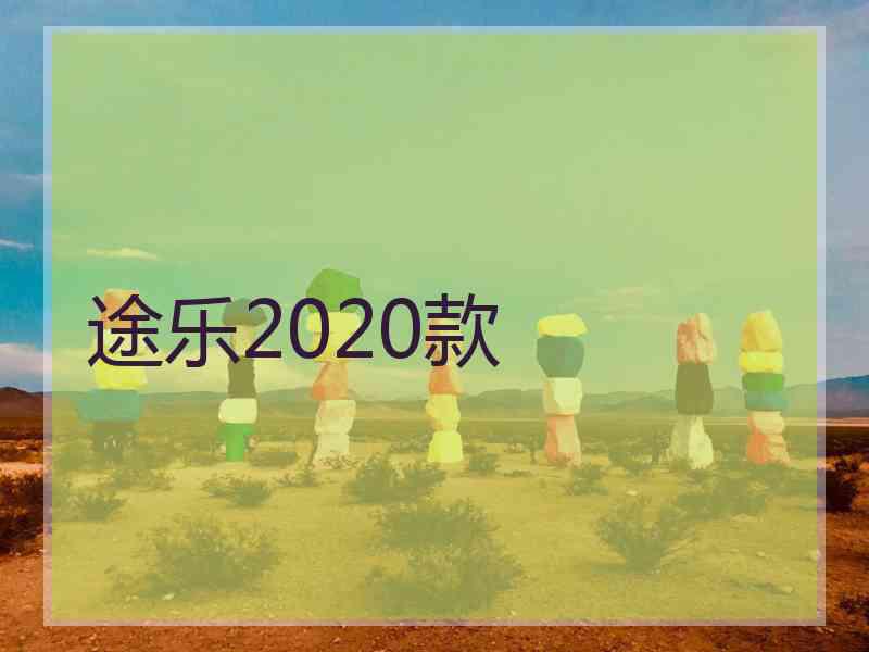 途乐2020款