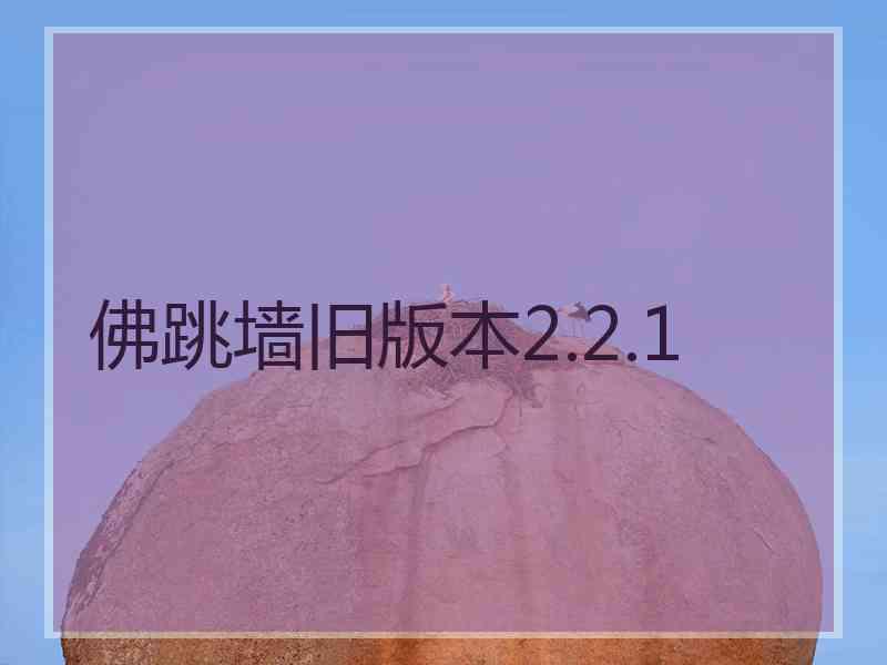 佛跳墙旧版本2.2.1