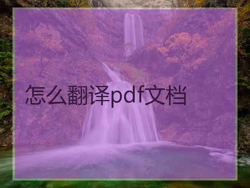 怎么翻译pdf文档