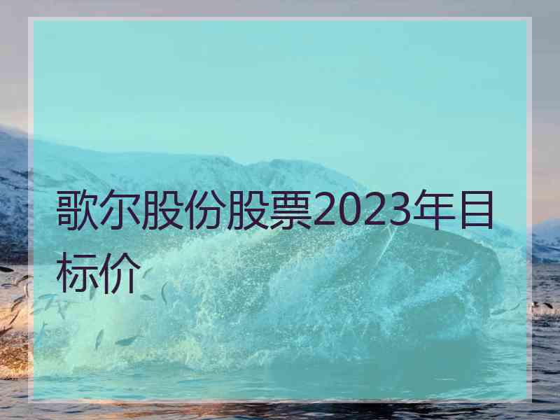 歌尔股份股票2023年目标价