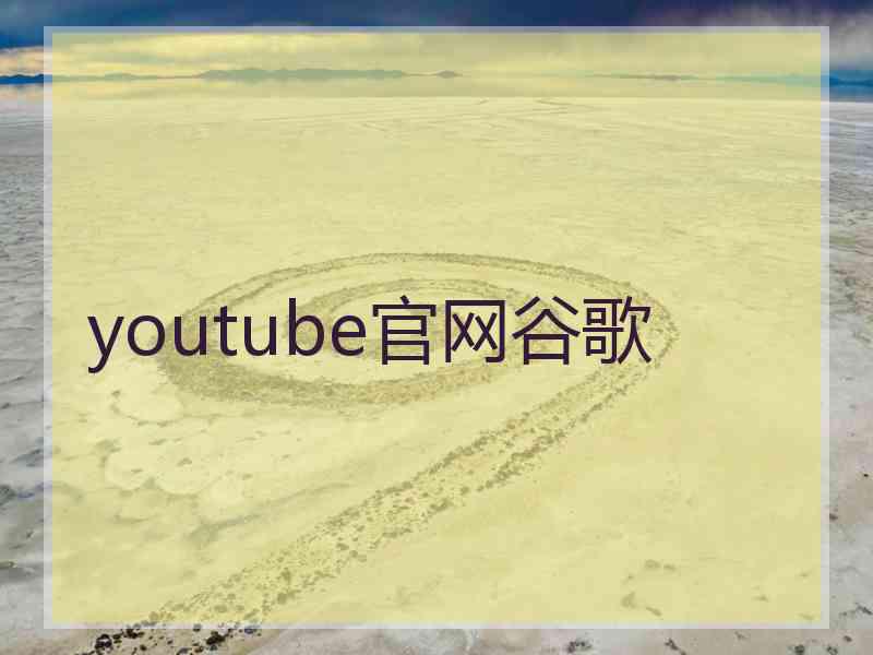 youtube官网谷歌