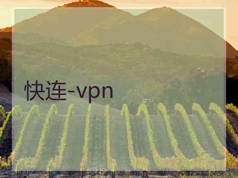 快连-vpn