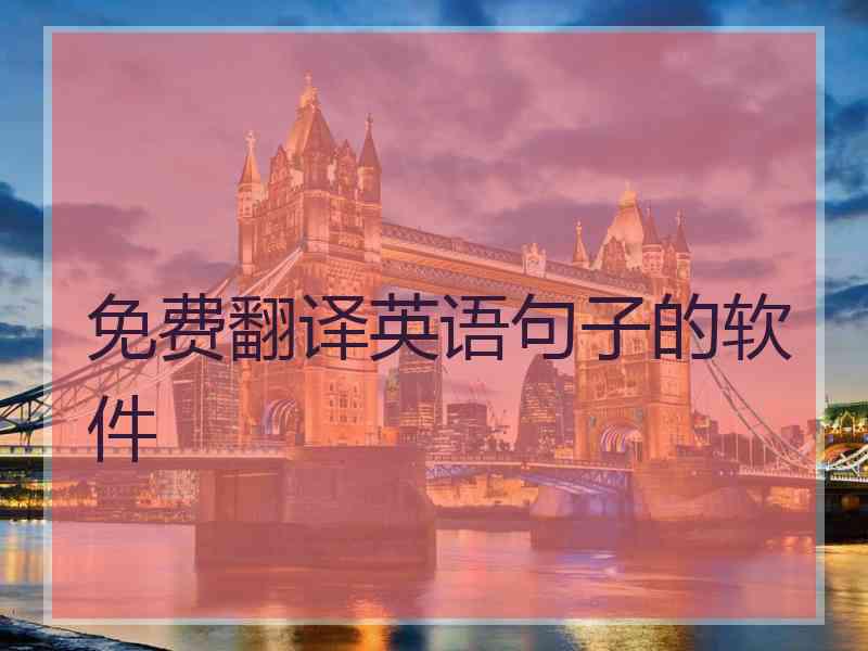 免费翻译英语句子的软件