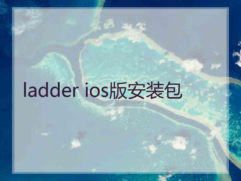 ladder ios版安装包