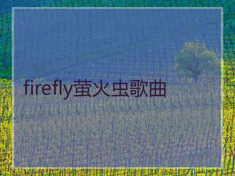 firefly萤火虫歌曲