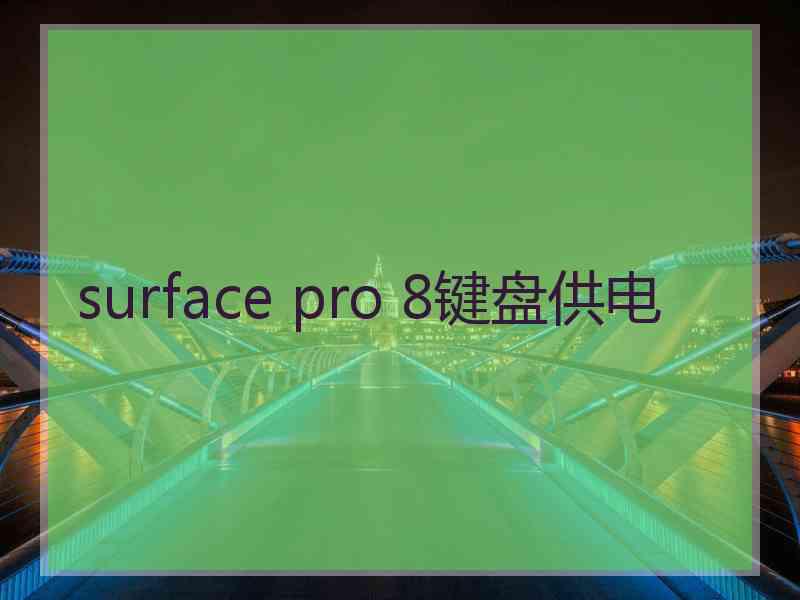 surface pro 8键盘供电