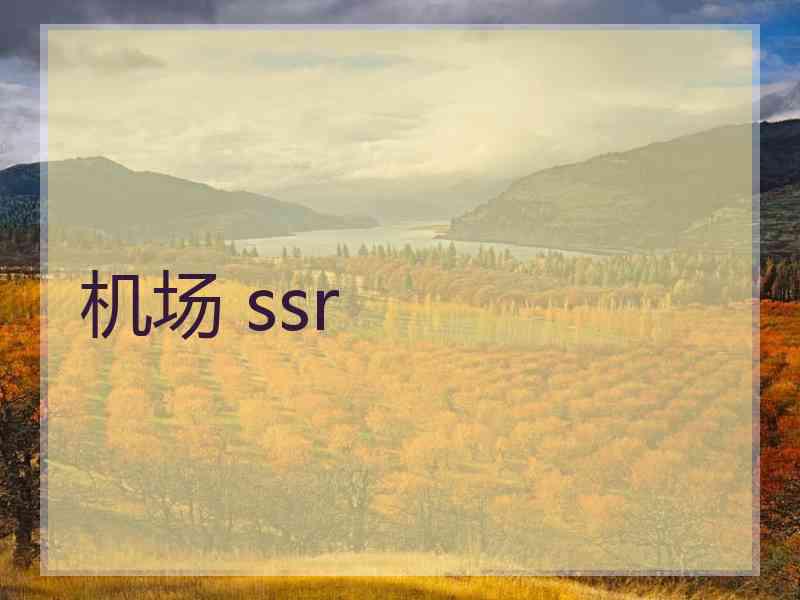 机场 ssr