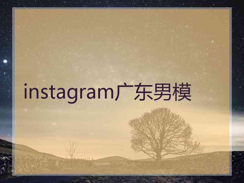 instagram广东男模