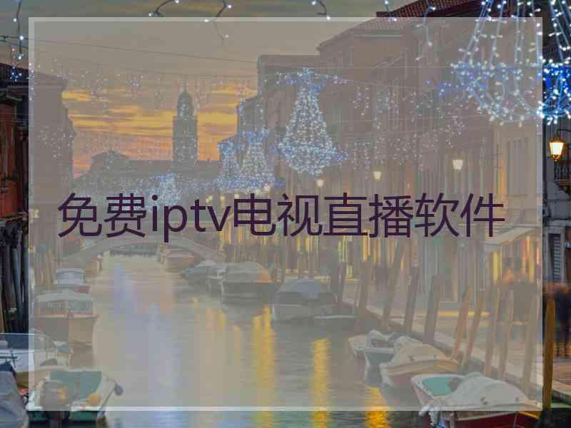 免费iptv电视直播软件