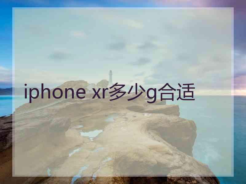 iphone xr多少g合适