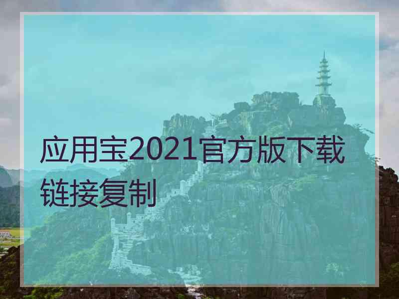 应用宝2021官方版下载链接复制