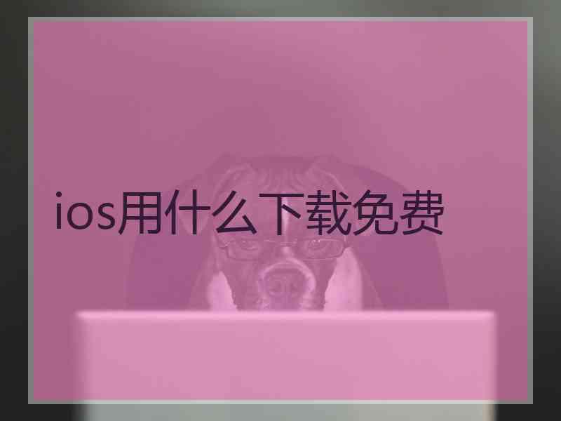 ios用什么下载免费