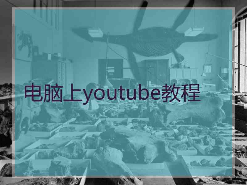 电脑上youtube教程