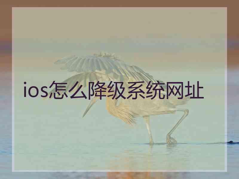 ios怎么降级系统网址