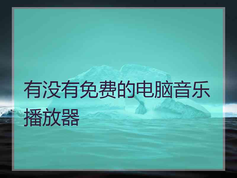 有没有免费的电脑音乐播放器