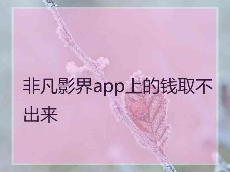 非凡影界app上的钱取不出来