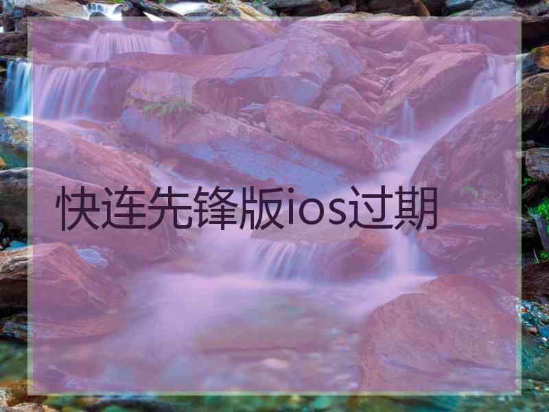 快连先锋版ios过期