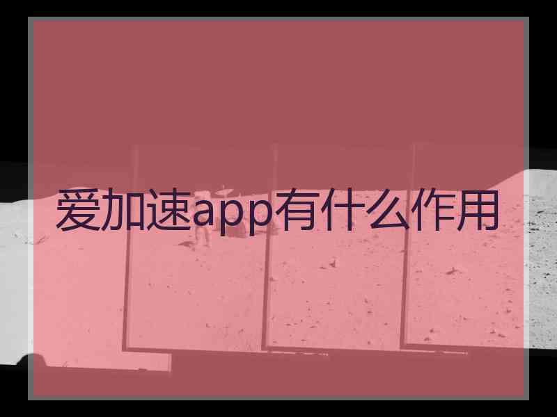 爱加速app有什么作用