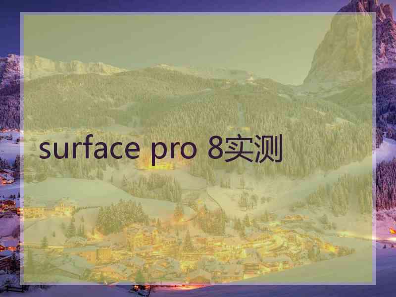 surface pro 8实测