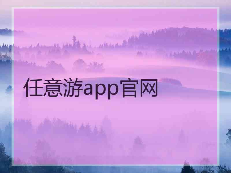 任意游app官网