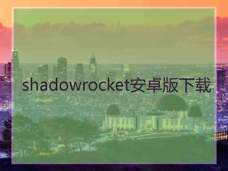 shadowrocket安卓版下载