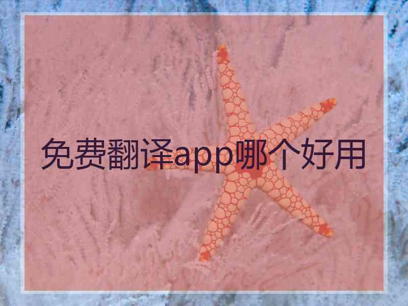 免费翻译app哪个好用