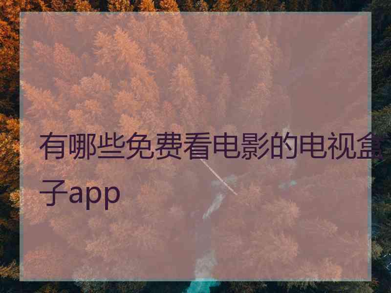 有哪些免费看电影的电视盒子app